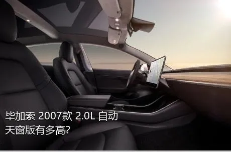 毕加索 2007款 2.0L 自动天窗版有多高？