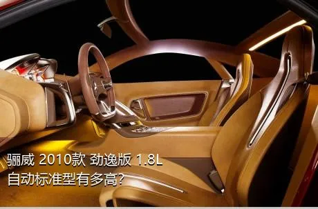 骊威 2010款 劲逸版 1.8L 自动标准型有多高？