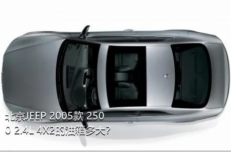 北京JEEP 2005款 2500 2.4L 4X2的油箱多大？