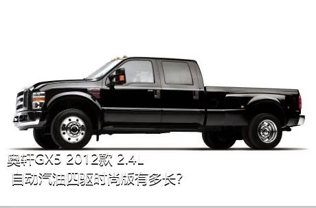 奥轩GX5 2012款 2.4L 自动汽油四驱时尚版有多长？