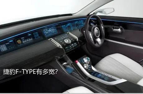 捷豹F-TYPE有多宽？