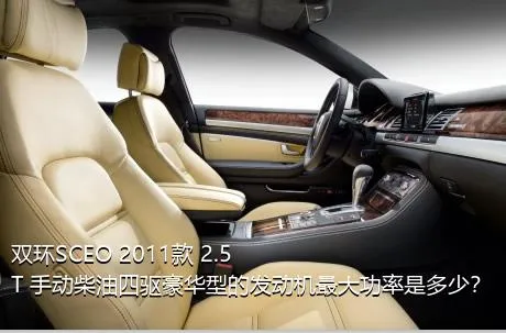 双环SCEO 2011款 2.5T 手动柴油四驱豪华型的发动机最大功率是多少？