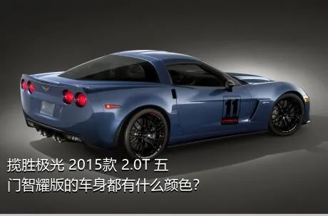 揽胜极光 2015款 2.0T 五门智耀版的车身都有什么颜色？