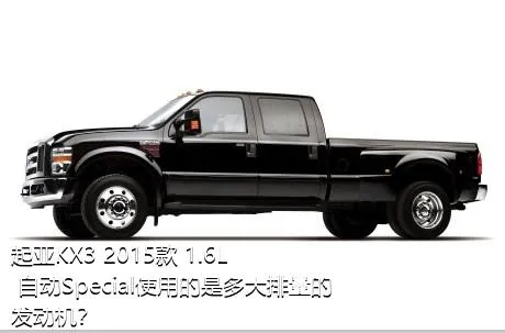 起亚KX3 2015款 1.6L 自动Special使用的是多大排量的发动机？
