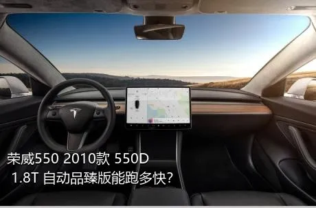 荣威550 2010款 550D 1.8T 自动品臻版能跑多快？