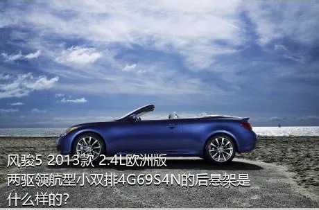 风骏5 2013款 2.4L欧洲版 两驱领航型小双排4G69S4N的后悬架是什么样的？