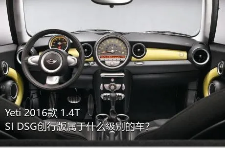 Yeti 2016款 1.4TSI DSG创行版属于什么级别的车？