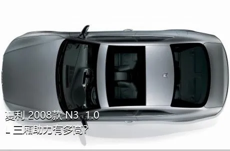 夏利 2008款 N3+ 1.0L 三厢助力有多高？