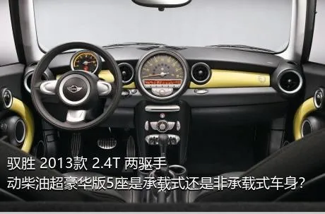 驭胜 2013款 2.4T 两驱手动柴油超豪华版5座是承载式还是非承载式车身？
