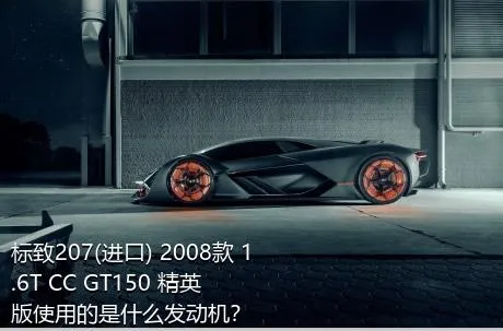 标致207(进口) 2008款 1.6T CC GT150 精英版使用的是什么发动机？
