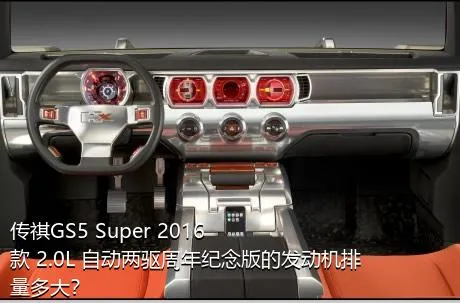 传祺GS5 Super 2016款 2.0L 自动两驱周年纪念版的发动机排量多大？