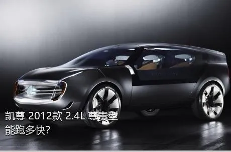 凯尊 2012款 2.4L 尊贵型能跑多快？