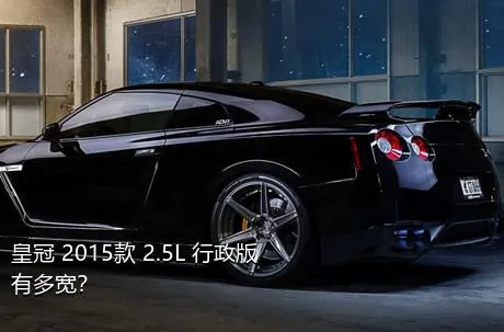 皇冠 2015款 2.5L 行政版有多宽？