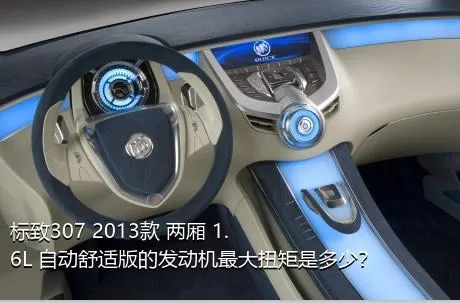 标致307 2013款 两厢 1.6L 自动舒适版的发动机最大扭矩是多少？