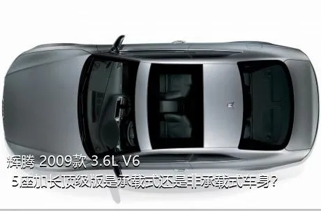 辉腾 2009款 3.6L V6 5座加长顶级版是承载式还是非承载式车身？