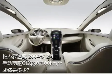 帕杰罗速跑 2004款 2.4L 手动两驱GLX的0-100km/h成绩是多少？