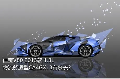 佳宝V80 2013款 1.3L物流舒适型CA4GX13有多长？