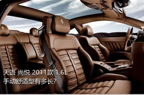 天语 尚悦 2011款 1.6L 手动舒适型有多长？