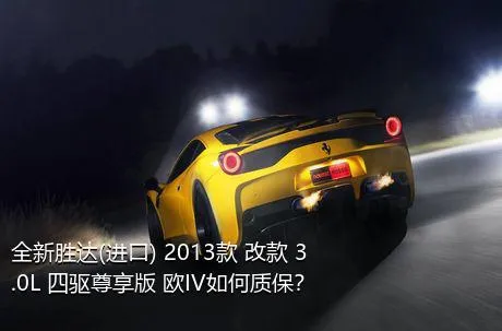 全新胜达(进口) 2013款 改款 3.0L 四驱尊享版 欧IV如何质保？
