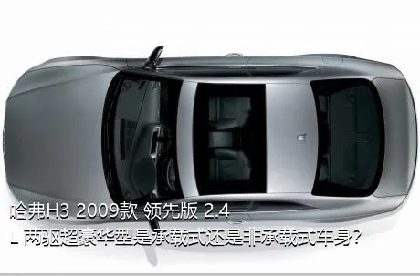 哈弗H3 2009款 领先版 2.4L 两驱超豪华型是承载式还是非承载式车身？