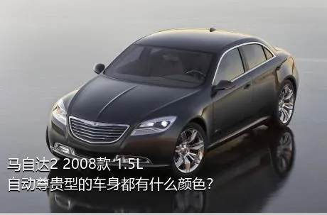 马自达2 2008款 1.5L 自动尊贵型的车身都有什么颜色？