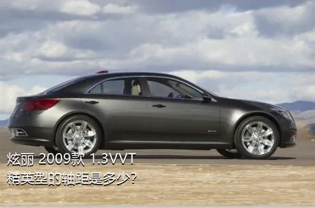 炫丽 2009款 1.3VVT 精英型的轴距是多少？