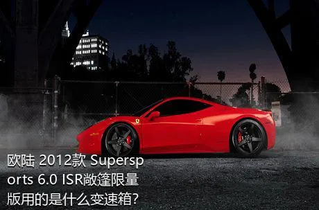 欧陆 2012款 Supersports 6.0 ISR敞篷限量版用的是什么变速箱？