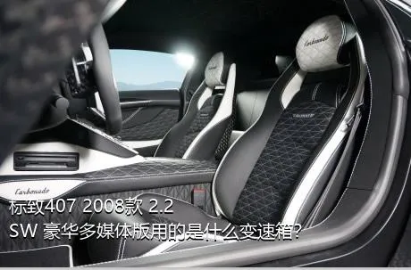 标致407 2008款 2.2 SW 豪华多媒体版用的是什么变速箱？