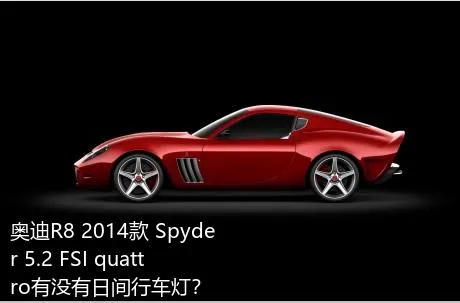 奥迪R8 2014款 Spyder 5.2 FSI quattro有没有日间行车灯？