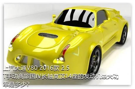 上汽大通V80 2016款 2.5T手动商旅国IV长轴高顶14座的发动机最大功率是多少？