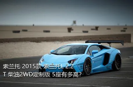索兰托 2015款 索兰托L 2.2T 柴油2WD定制版 5座有多高？
