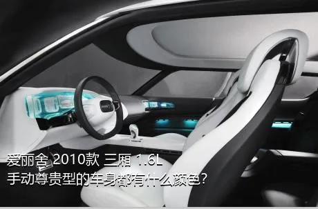 爱丽舍 2010款 三厢 1.6L 手动尊贵型的车身都有什么颜色？