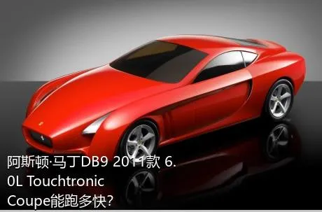阿斯顿·马丁DB9 2011款 6.0L Touchtronic Coupe能跑多快？
