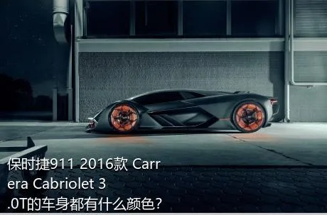 保时捷911 2016款 Carrera Cabriolet 3.0T的车身都有什么颜色？