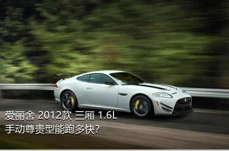 爱丽舍 2012款 三厢 1.6L 手动尊贵型能跑多快？