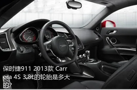 保时捷911 2013款 Carrera 4S 3.8L的轮胎是多大的？
