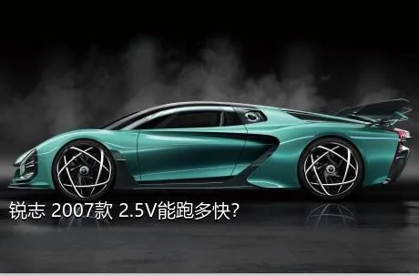 锐志 2007款 2.5V能跑多快？