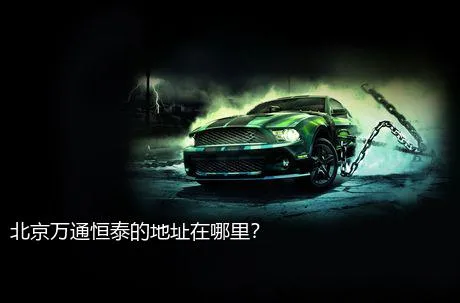 北京万通恒泰的地址在哪里？