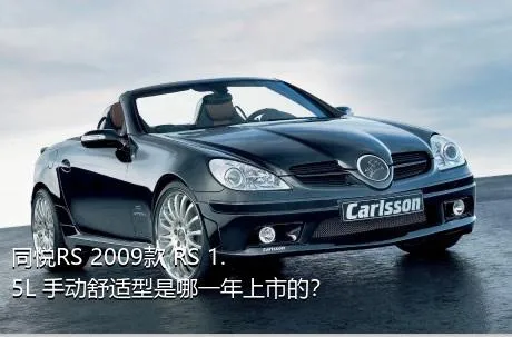 同悦RS 2009款 RS 1.5L 手动舒适型是哪一年上市的？