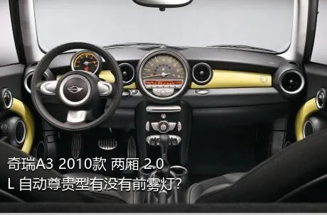 奇瑞A3 2010款 两厢 2.0L 自动尊贵型有没有前雾灯？