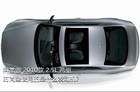 科雷傲 2010款 2.5L 两驱时尚型使用的是什么发动机？