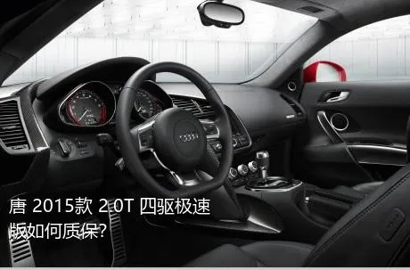 唐 2015款 2.0T 四驱极速版如何质保？