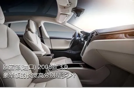 欧蓝德(进口) 2008款 3.0豪华版的长宽高分别是多少？