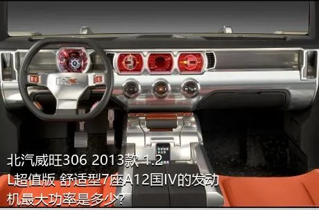 北汽威旺306 2013款 1.2L超值版 舒适型7座A12国IV的发动机最大功率是多少？