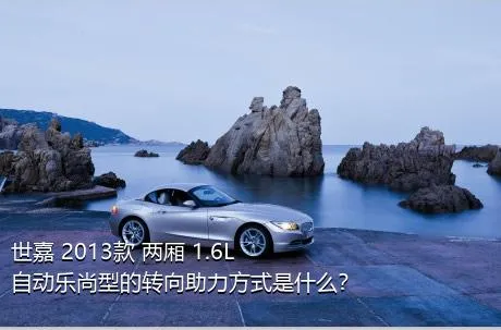 世嘉 2013款 两厢 1.6L 自动乐尚型的转向助力方式是什么？