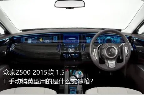 众泰Z500 2015款 1.5T 手动精英型用的是什么变速箱？