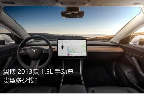 翼搏 2013款 1.5L 手动尊贵型多少钱？