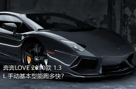 奔奔LOVE 2010款 1.3L 手动基本型能跑多快？