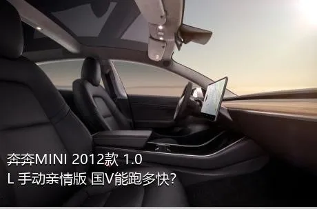 奔奔MINI 2012款 1.0L 手动亲情版 国V能跑多快？