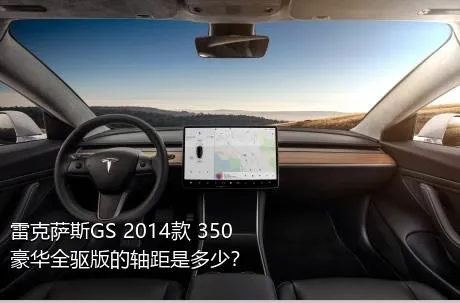 雷克萨斯GS 2014款 350 豪华全驱版的轴距是多少？